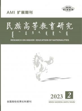 民族高等教育研究期刊